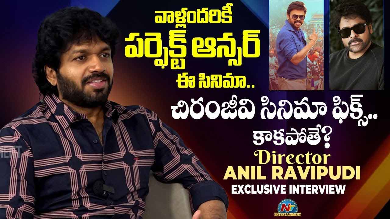 Anil Ravipudi: ఎన్టీఆర్ తో సినిమా అలా మిస్ అయ్యింది! Anil Ravipudi: ఎన్టీఆర్ తో సినిమా అలా మిస్ అయ్యింది!