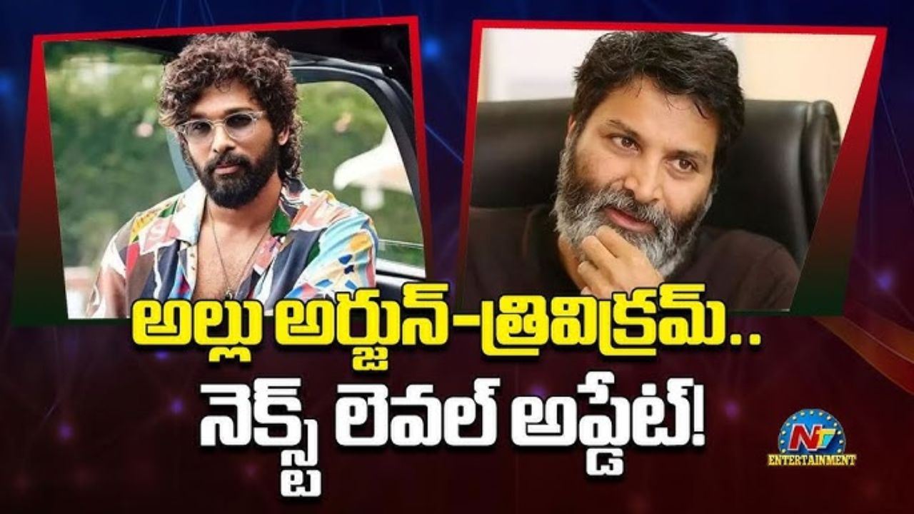 AlluArjun : బన్నీ, త్రివిక్రమ్ సినిమాకు అంతా రెడీ.. AlluArjun : బన్నీ, త్రివిక్రమ్ సినిమాకు అంతా రెడీ..