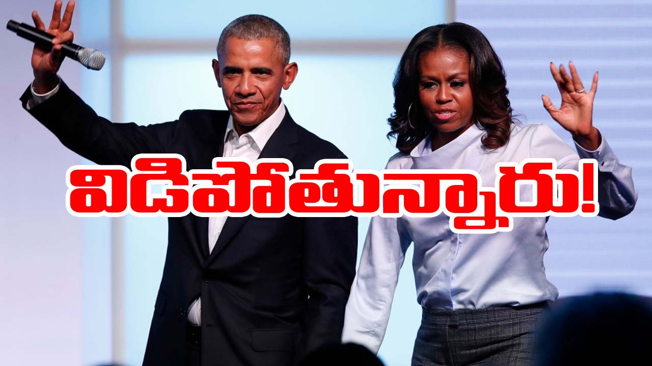 Obama: విడిపోతున్న ఒబామా దంపతులు..! విడాకులకు అఫ్లై చేసుకున్నట్లు వార్తలు! Obama: విడిపోతున్న ఒబామా దంపతులు..! విడాకులకు అఫ్లై చేసుకున్నట్లు వార్తలు!