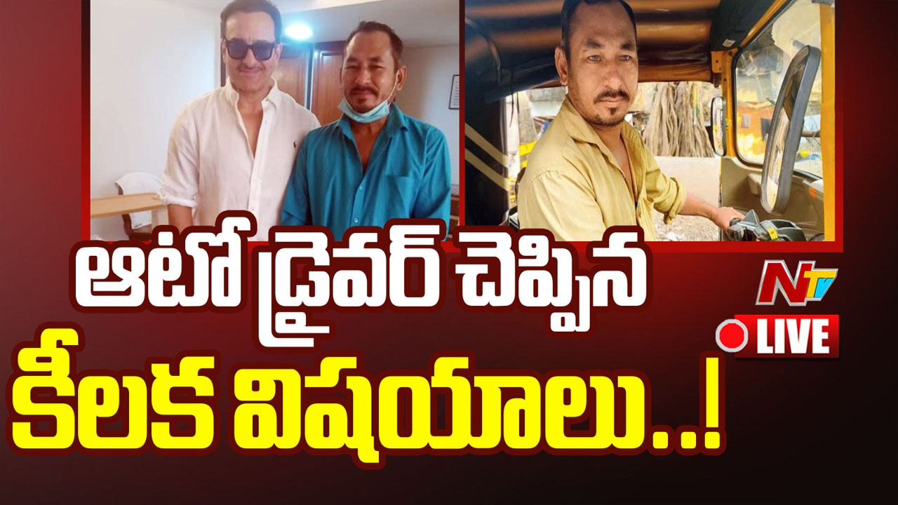 Saif Ali Khan: ఆసుపత్రికి తీసుకెళ్లిన ఆటో డ్రైవర్ కి హగ్ ఇచ్చిన సైఫ్ Saif Ali Khan: ఆసుపత్రికి తీసుకెళ్లిన ఆటో డ్రైవర్ కి హగ్ ఇచ్చిన సైఫ్