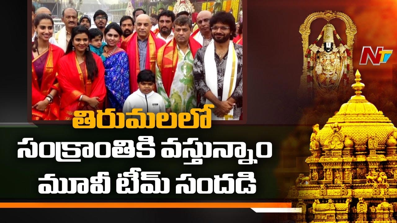 Sankranthiki Vasthunam: తిరుపతిలో ‘సంక్రాంతికి వస్తున్నాం’ మూవీ యూనిట్ సందడి.. Sankranthiki Vasthunam: తిరుపతిలో ‘సంక్రాంతికి వస్తున్నాం’ మూవీ యూనిట్ సందడి..