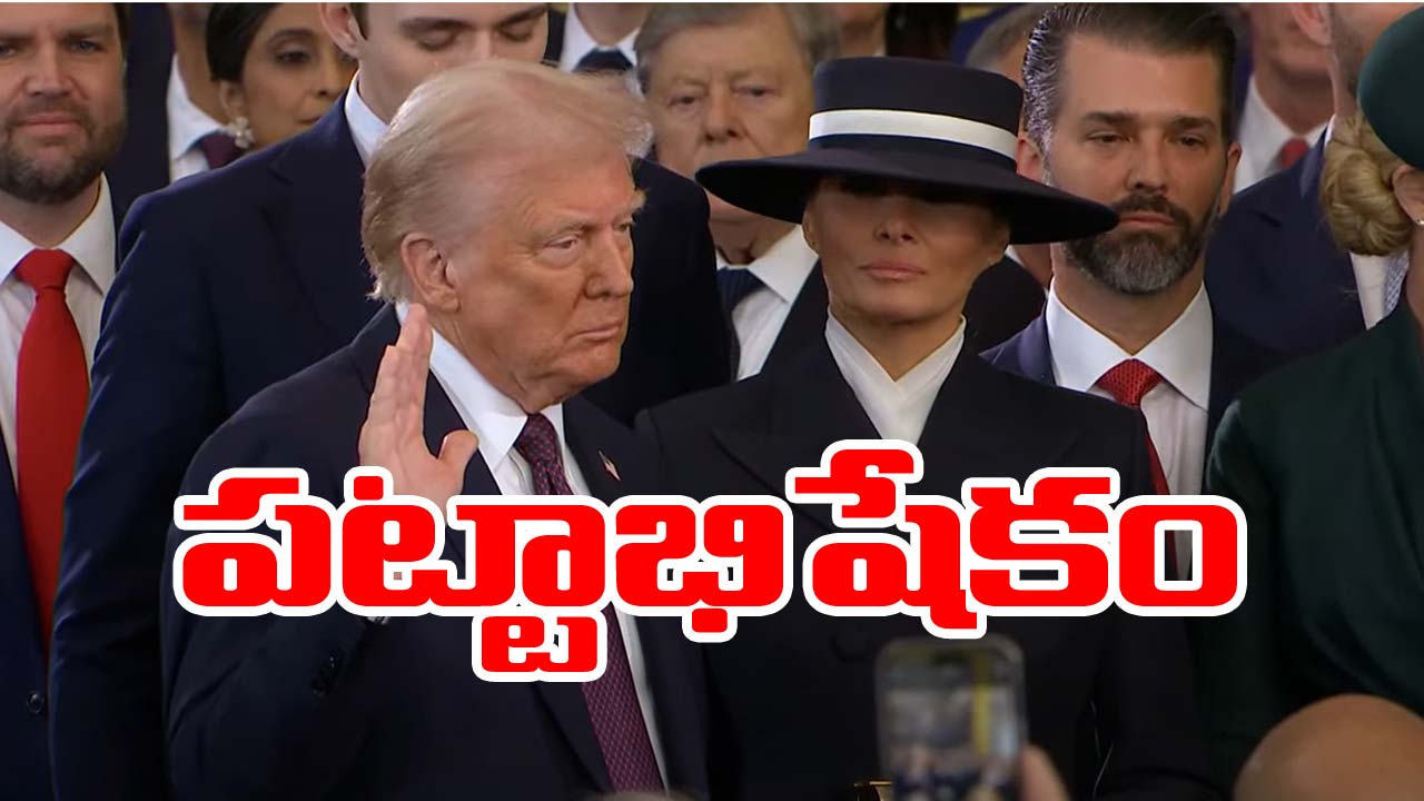 Donald Trump 2.0: అమెరికా అధ్యక్షుడిగా డొనాల్డ్ ట్రంప్ ప్రమాణస్వీకారం Donald Trump 2.0: అమెరికా అధ్యక్షుడిగా డొనాల్డ్ ట్రంప్ ప్రమాణస్వీకారం