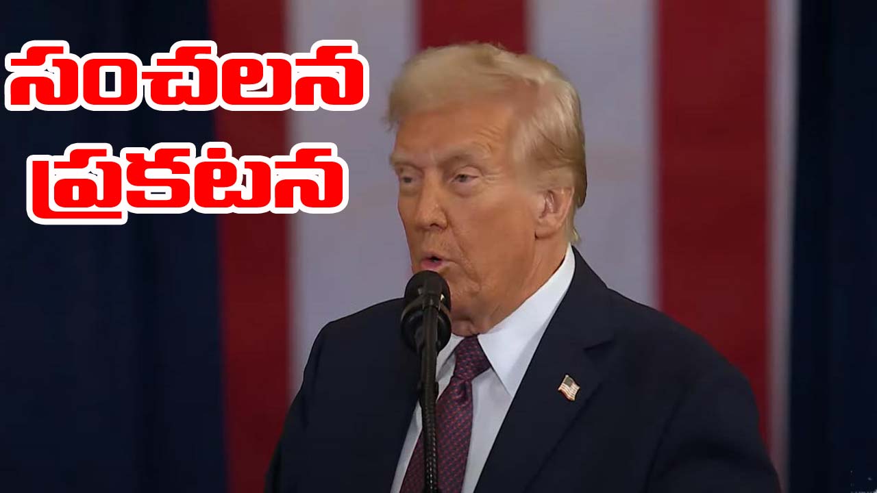 Donald Trump 2.0: అధ్యక్షుడిగా ట్రంప్ సంచలన ప్రకటన Donald Trump 2.0: అధ్యక్షుడిగా ట్రంప్ సంచలన ప్రకటన