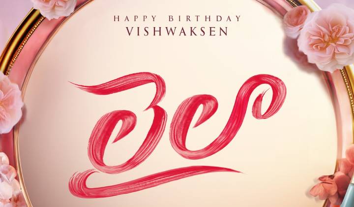Laila : విశ్వక్ “లైలా” నుంచి రెండో సాంగ్ వచ్చేస్తోంది Laila : విశ్వక్ “లైలా” నుంచి రెండో సాంగ్ వచ్చేస్తోంది