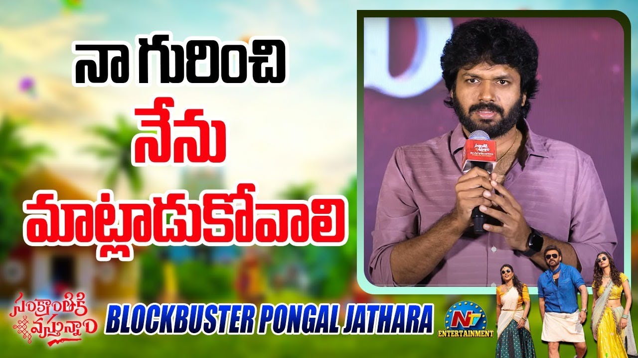 Anil Ravipudi: నాకు తెలిసిన సినిమా అదే… నేను ఇలాగే చేస్తా.. హేటర్లకు అనిల్ మార్క్ కౌంటర్ Anil Ravipudi: నాకు తెలిసిన సినిమా అదే… నేను ఇలాగే చేస్తా.. హేటర్లకు అనిల్ మార్క్ కౌంటర్