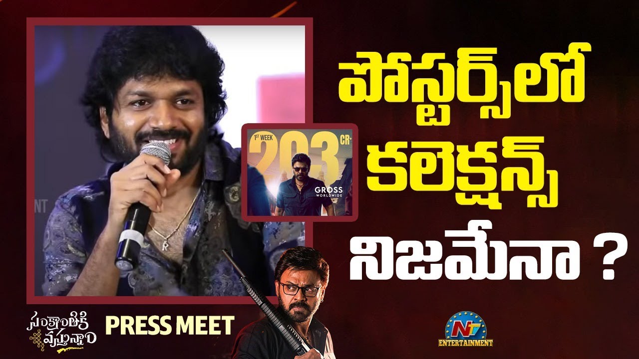 Anil Ravipudi: ఫేక్ కలెక్షన్స్ పై అనిల్ రావిపూడి కీలక వ్యాఖ్యలు Anil Ravipudi: ఫేక్ కలెక్షన్స్ పై అనిల్ రావిపూడి కీలక వ్యాఖ్యలు