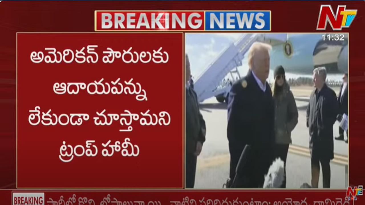 Donald Trump: అమెరికన్లకు గుడ్న్యూస్ చెప్పిన ట్రంప్.. త్వరలోనే ట్యాక్స్ మాఫీ Donald Trump: అమెరికన్లకు గుడ్న్యూస్ చెప్పిన ట్రంప్.. త్వరలోనే ట్యాక్స్ మాఫీ
