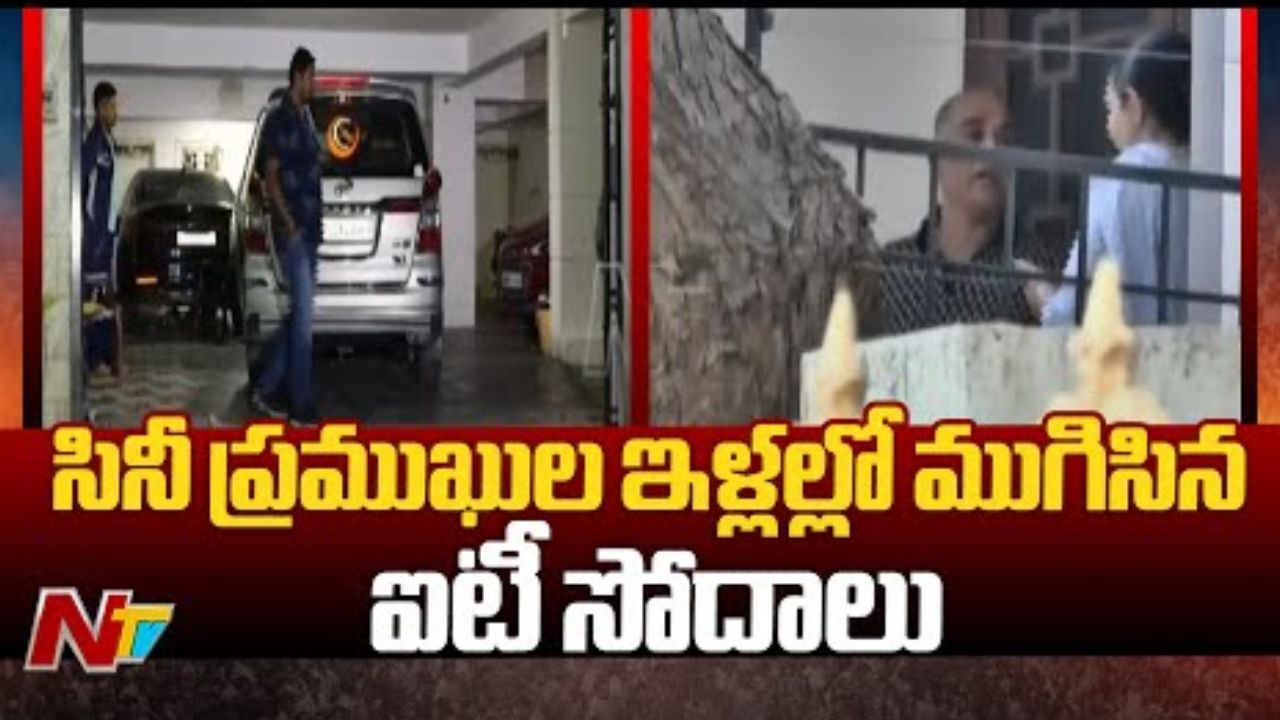 ITRaids : టాలీవుడ్ సినీ ప్రముఖులపై ముగిసిన ఐటీ సోదాలు.. ITRaids : టాలీవుడ్ సినీ ప్రముఖులపై ముగిసిన ఐటీ సోదాలు..