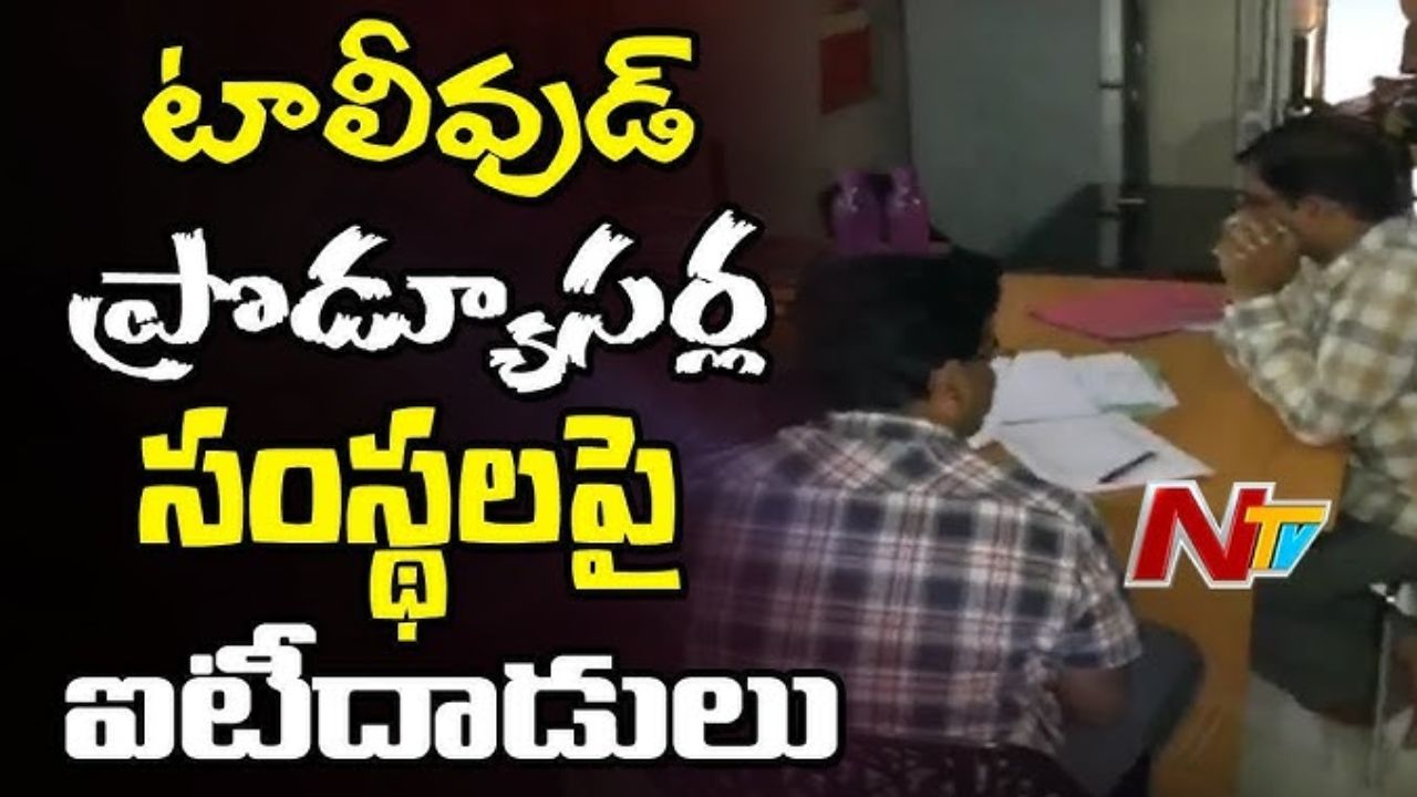 ITRaids : టాలీవుడ్ లో మూడు రోజులుగా కొనసాగుతున్న ఐటీ సోదాలు ITRaids : టాలీవుడ్ లో మూడు రోజులుగా కొనసాగుతున్న ఐటీ సోదాలు