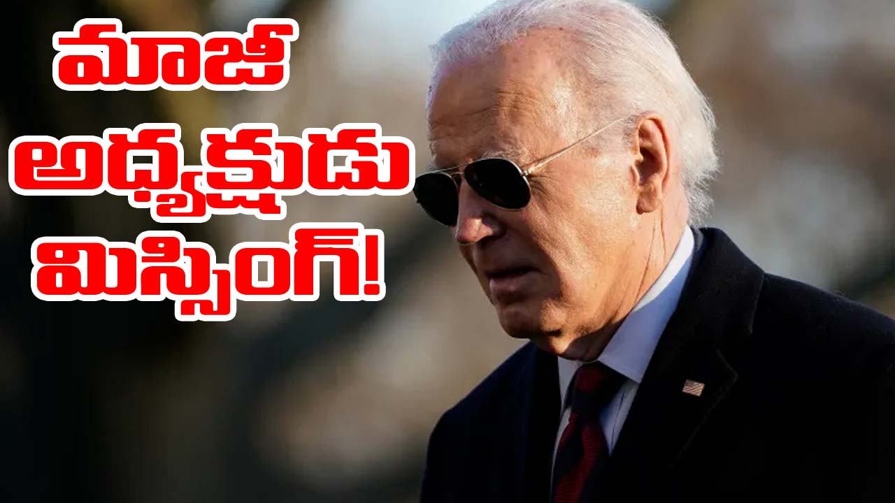 Joe Biden: జో బైడెన్ మిస్సింగ్.. ఎక్కడంటే..! Joe Biden: జో బైడెన్ మిస్సింగ్.. ఎక్కడంటే..!