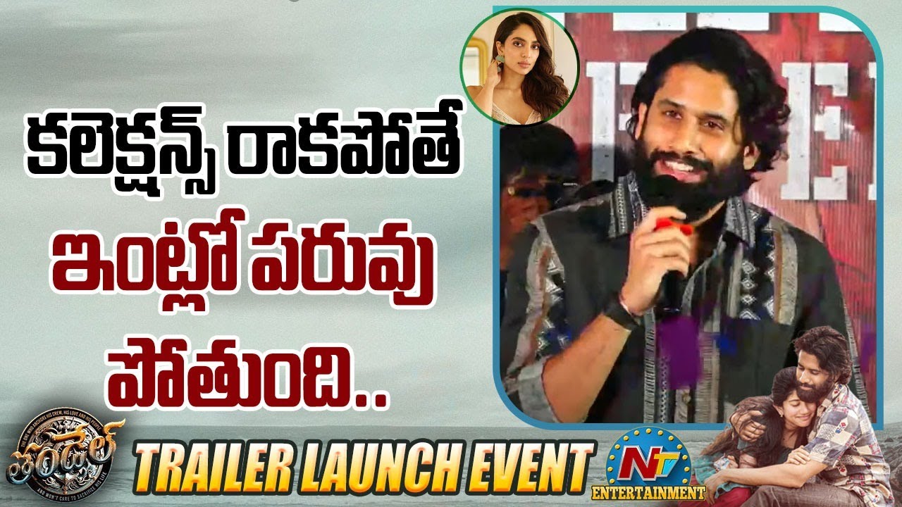 Naga Chaitanya: వైజాగ్లో కలెక్షన్స్ షేక్ అవ్వాలి.. లేదంటే ఇంట్లో నా పరువుపోతుంది! Naga Chaitanya: వైజాగ్లో కలెక్షన్స్ షేక్ అవ్వాలి.. లేదంటే ఇంట్లో నా పరువుపోతుంది!
