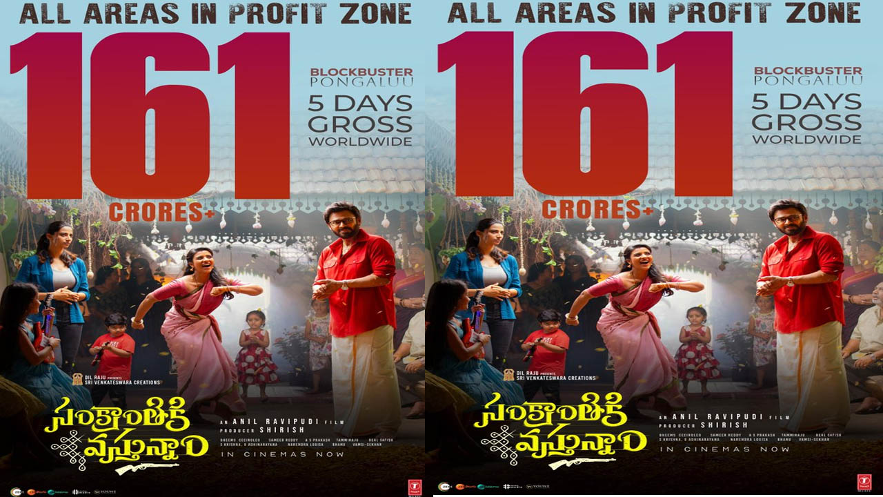 Sankranthiki Vasthunnam: జోరుమీదున్న వెంకీ మామ..200 కోట్లకు చేరువగా ‘సంక్రాంతికి వస్తున్నాం’ కలెక్షన్స్ Sankranthiki Vasthunnam: జోరుమీదున్న వెంకీ మామ..200 కోట్లకు చేరువగా ‘సంక్రాంతికి వస్తున్నాం’ కలెక్షన్స్