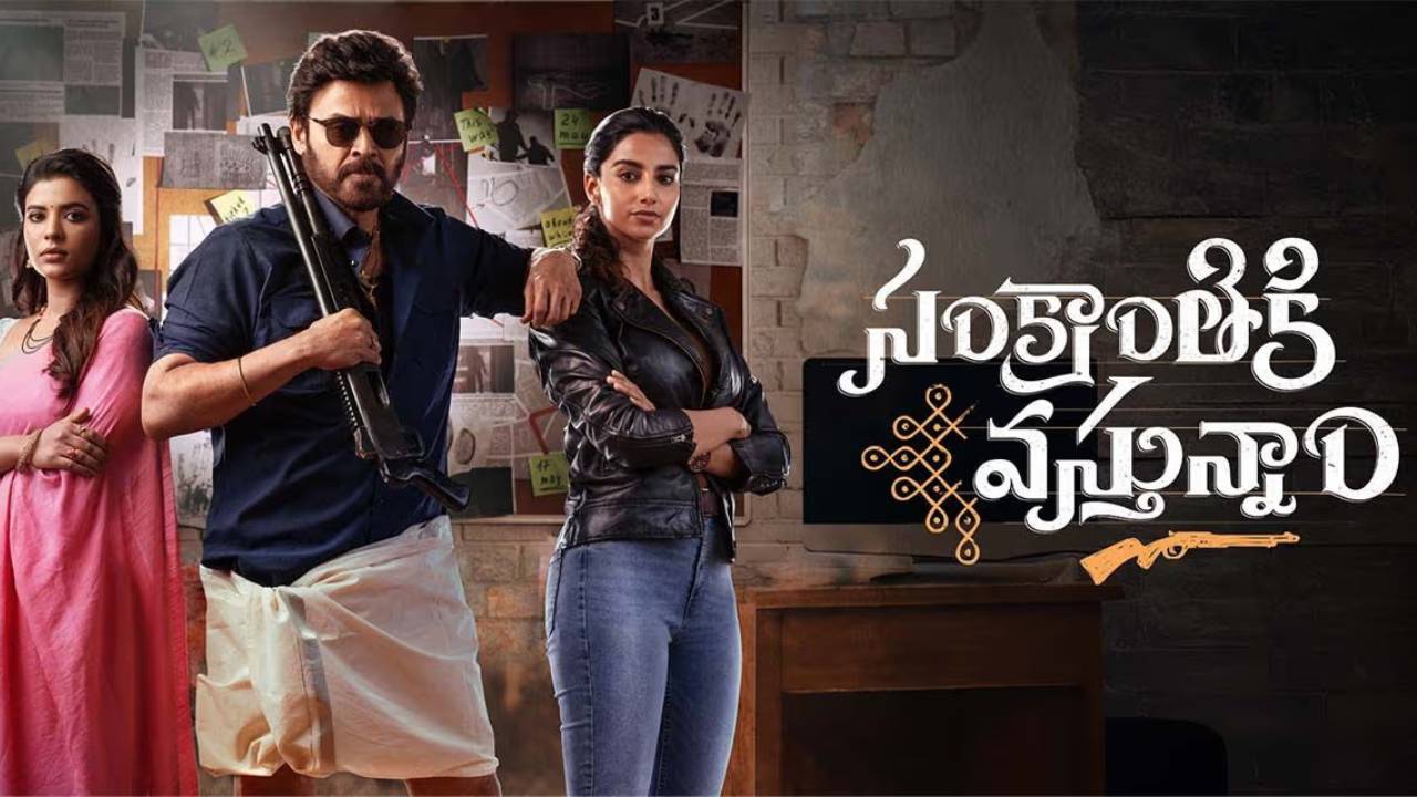 Sankranthiki Vastunnam: అల వైకుంఠపురంలో రికార్డు బ్రేక్ చేసిన సంక్రాంతికి వస్తున్నాం Sankranthiki Vastunnam: అల వైకుంఠపురంలో రికార్డు బ్రేక్ చేసిన సంక్రాంతికి వస్తున్నాం