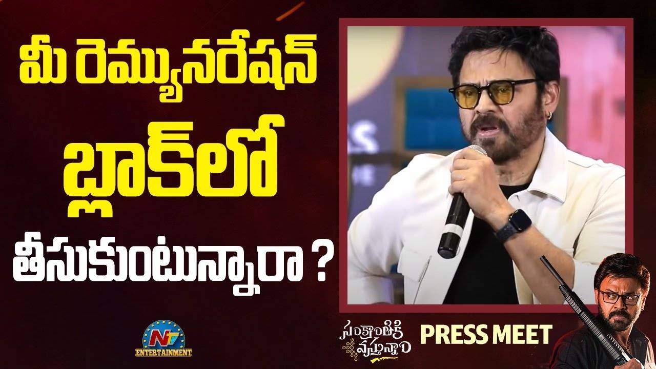Venkatesh: హీరోల రెమ్యునరేషన్ పై వెంకటేష్ షాకింగ్ కామెంట్స్ Venkatesh: హీరోల రెమ్యునరేషన్ పై వెంకటేష్ షాకింగ్ కామెంట్స్