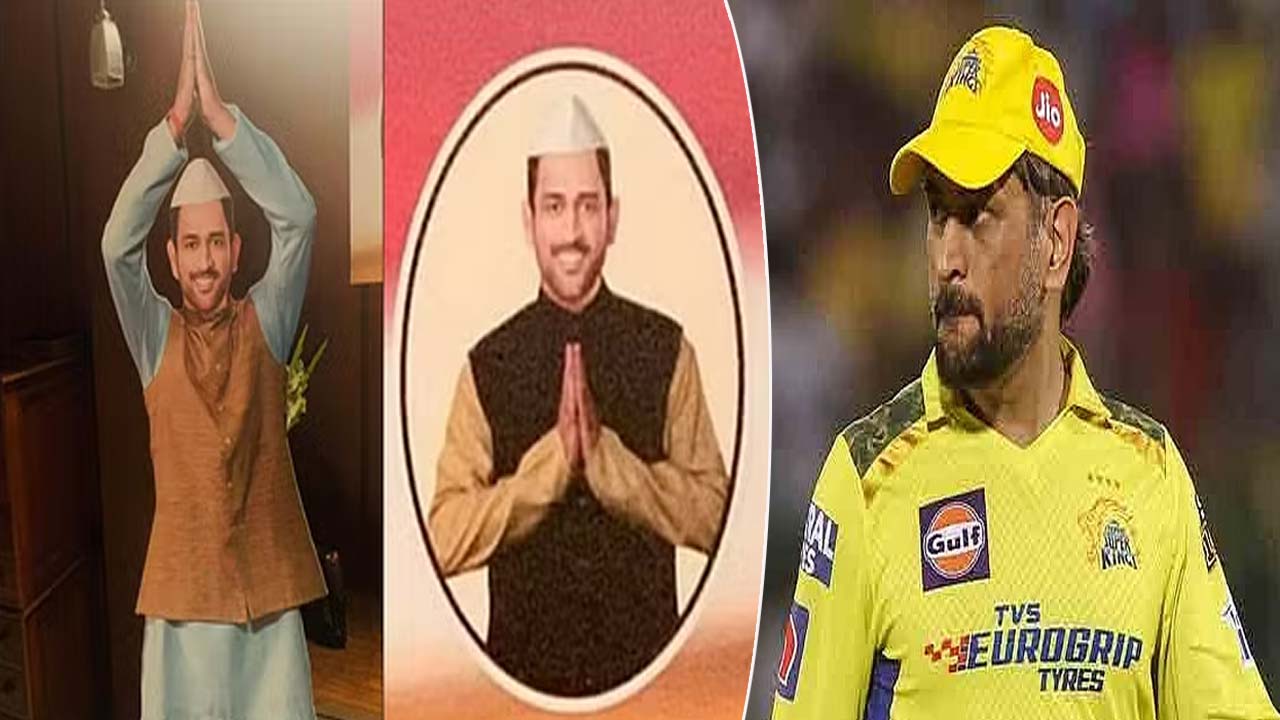 MS Dhoni Political Entry: త్వరలో ఎంఎస్ ధోనీ పొలిటికల్ ఎంట్రీ.. ఏ పార్టీ నుంచంటే..? MS Dhoni Political Entry: త్వరలో ఎంఎస్ ధోనీ పొలిటికల్ ఎంట్రీ.. ఏ పార్టీ నుంచంటే..?