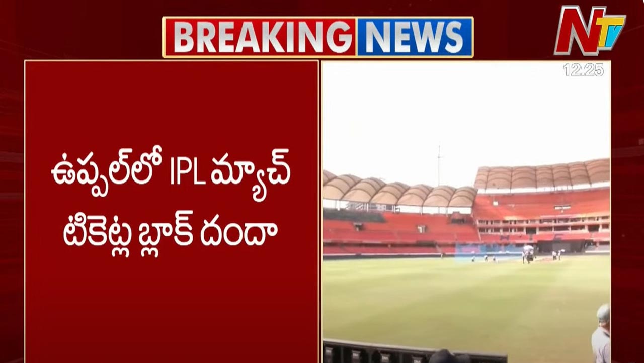 Black Tickets: ఉప్పల్లో ఐపీఎల్ బ్లాక్ టికెట్ల దందా.. ఒకరు అరెస్ట్ Black Tickets: ఉప్పల్లో ఐపీఎల్ బ్లాక్ టికెట్ల దందా.. ఒకరు అరెస్ట్