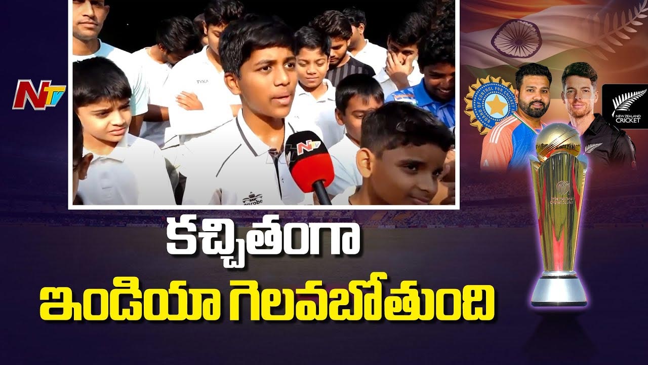 IND vs NZ Finals: ఐసీసీ ఛాంపియన్ ట్రోఫీ టీమిండియాదే- ఫ్యాన్స్.. IND vs NZ Finals: ఐసీసీ ఛాంపియన్ ట్రోఫీ టీమిండియాదే- ఫ్యాన్స్..