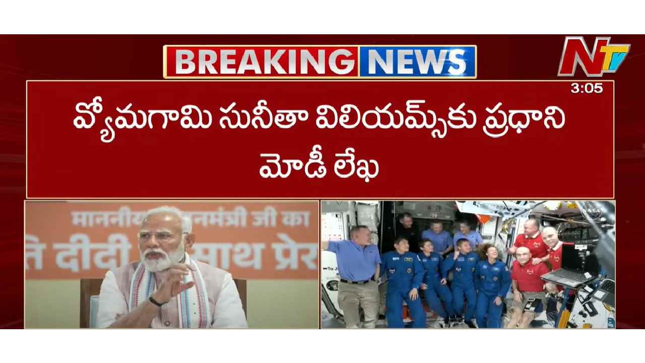 PM Modi: సునీతా విలియమ్స్కి ప్రధాని మోడీ లేఖ.. ఏమన్నారంటే.. PM Modi: సునీతా విలియమ్స్కి ప్రధాని మోడీ లేఖ.. ఏమన్నారంటే..