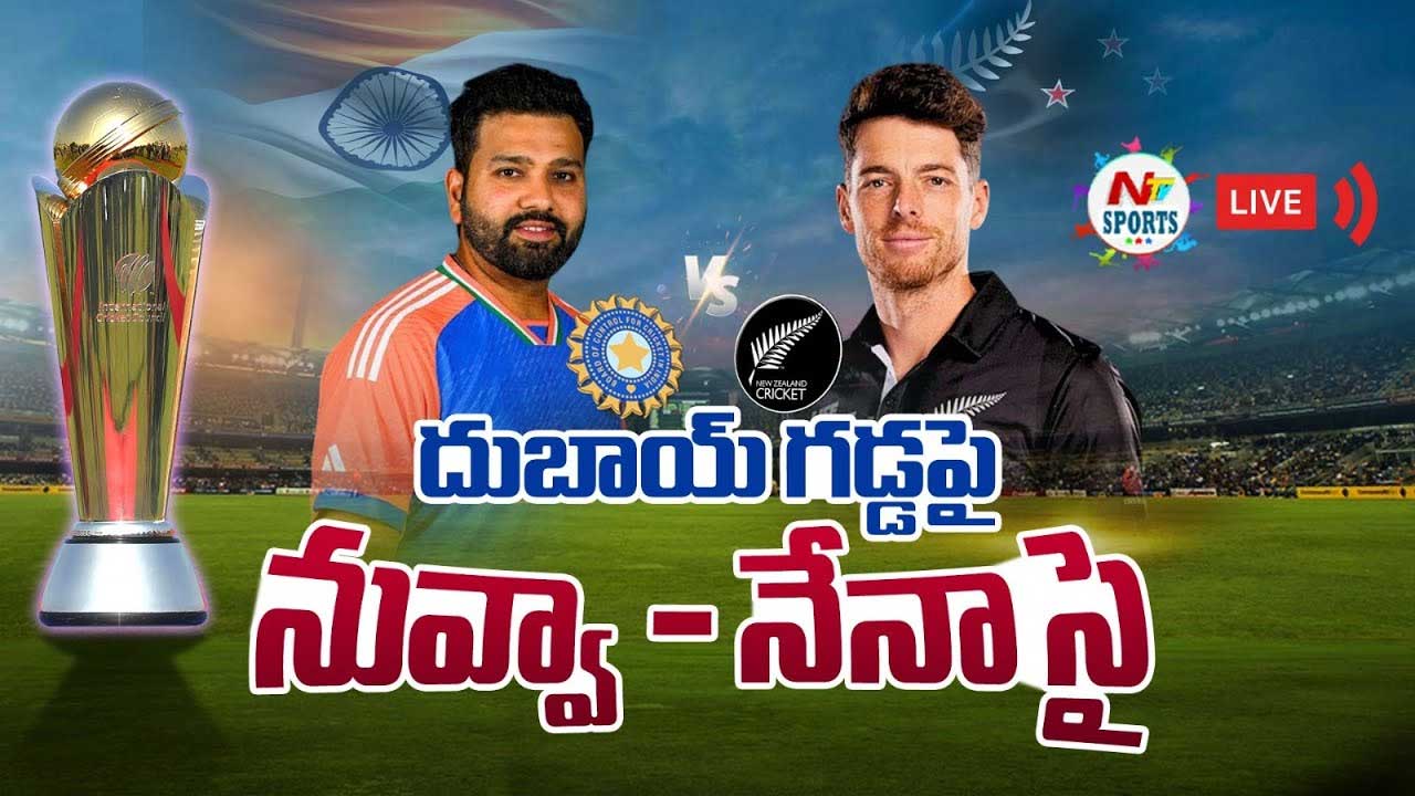 Champions Trophy 2025 Final LIVE UPDATEs: ఛాంపియన్స్ ట్రోఫీ 2025 విజేత భారత్! Champions Trophy 2025 Final LIVE UPDATEs: ఛాంపియన్స్ ట్రోఫీ 2025 విజేత భారత్!